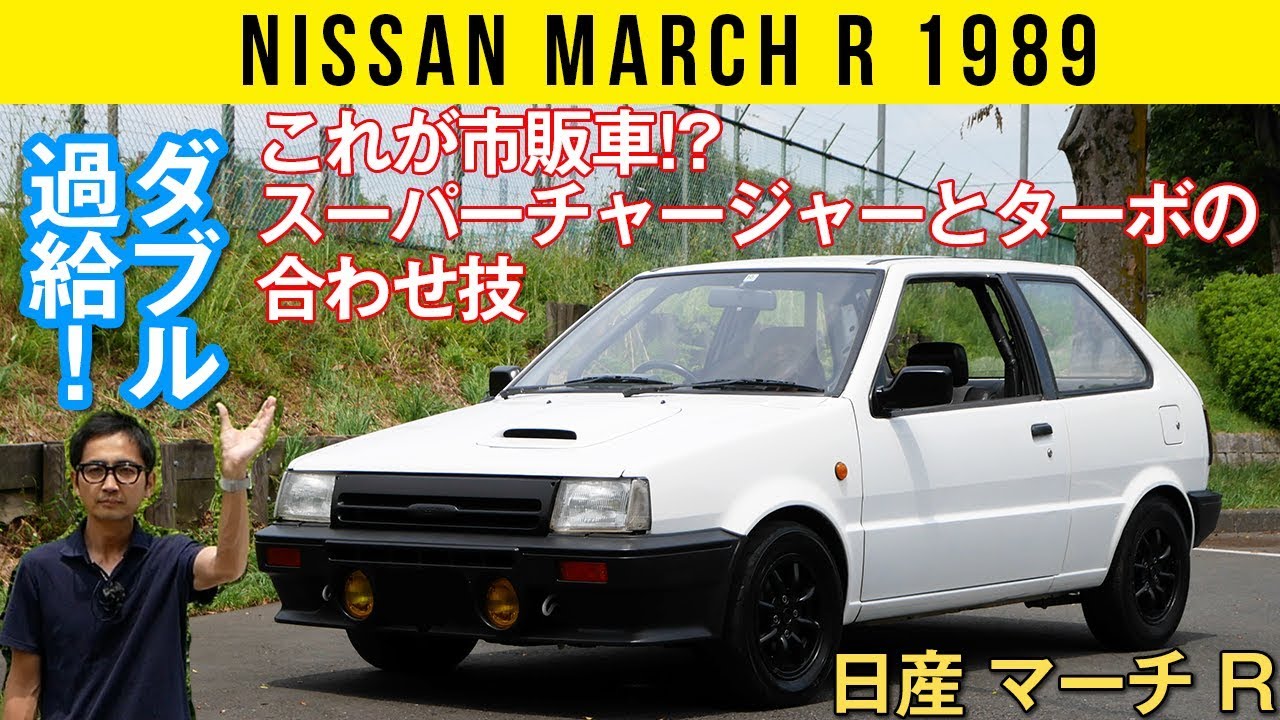 日産 マーチ ｒ これが市販車 スーパーチャージャーとターボのダブル過給 Youtube