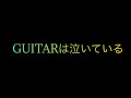 GUITARは泣いている B'z 1990年 さゆはち