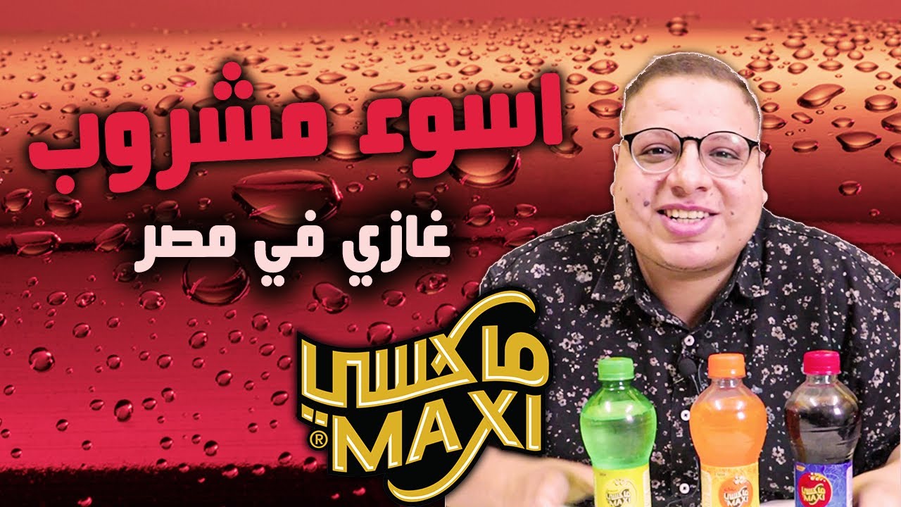 المشروب اللي خلاني ارجع اشرب بيبسي تاني 😂 مشورب ماكسي صدمني الحقيقة !!