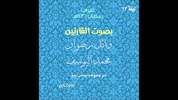 تلاوة صلاتي التراويح والقيام ليلة 22 رمضان 1436هـ للقارئين محمد اليوسف و وائل رضوان