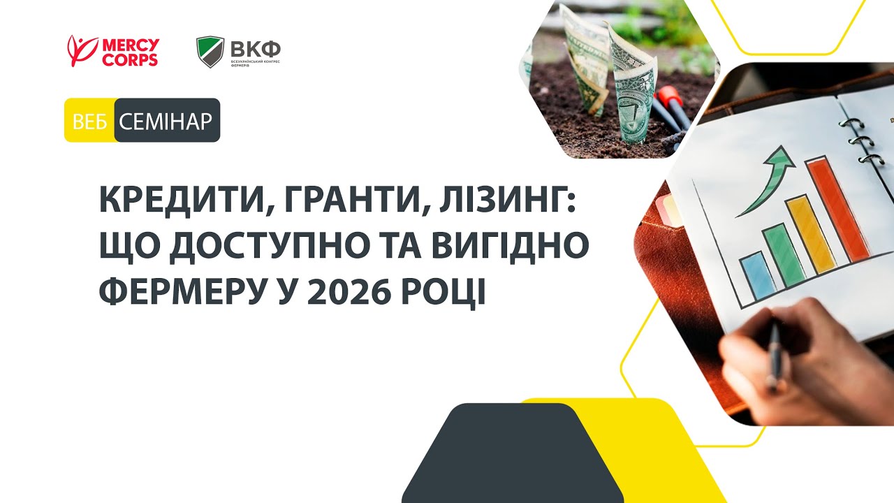 Кредити, гранти, лізинг: що доступно та вигідно фермеру у 2026 році