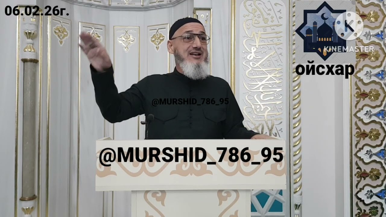 ИСА ХЬАЖА ОЙСХАР! РИЙАЪ ЛЕЛДАРХ ЛАЬЦ ХАЗ ХЬЕХАМ! 06.02.2026г.