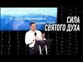 Сила Святого Духа | Проповедь Роман Иванов