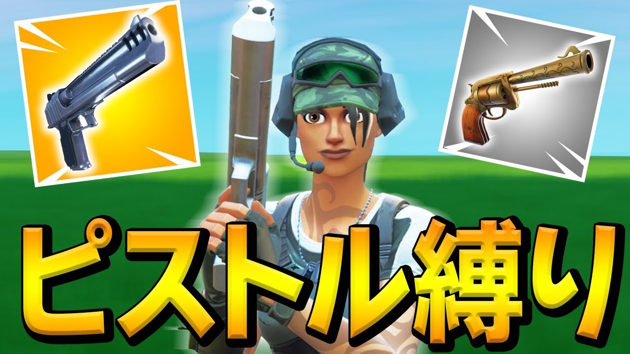 神エイム 最もシンプルな武器 ピストル だけで無双する男 ネフライト ここ参上 フォートナイト Fortnite Youtube