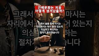 건배 문화는 처음 어떻게 생겨났을까? #퀴즈#재미있는지식