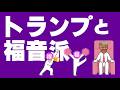 トランプと福音派についてわかりやすく解説します