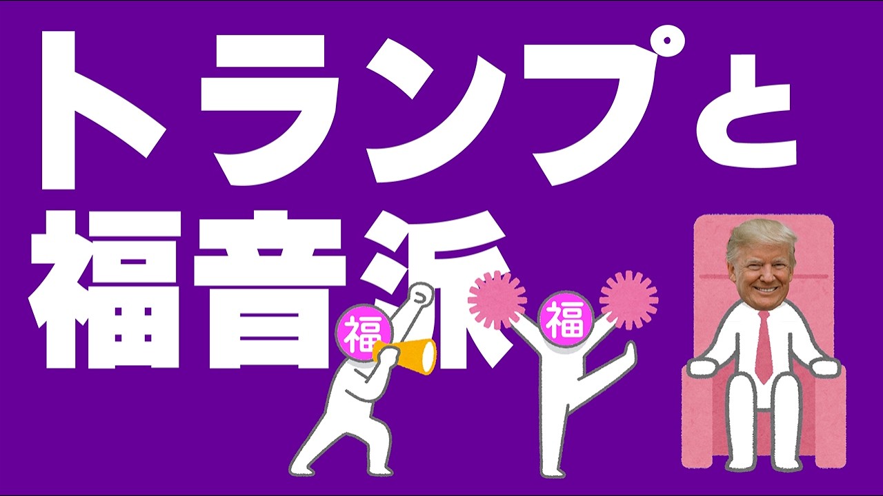 トランプと福音派