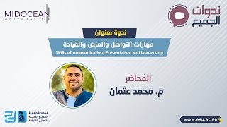 جامعة الجميع الذكية- ندوة مهارات التواصل والعرض والقيادة