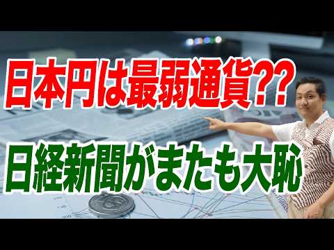 経済知らない日経新聞 名目実効為替レートと実質実効為替レートで大混乱 「トルコ・リラの方が日本円よりマシ」との珍理論【朝香豊の日本再興チャンネル】