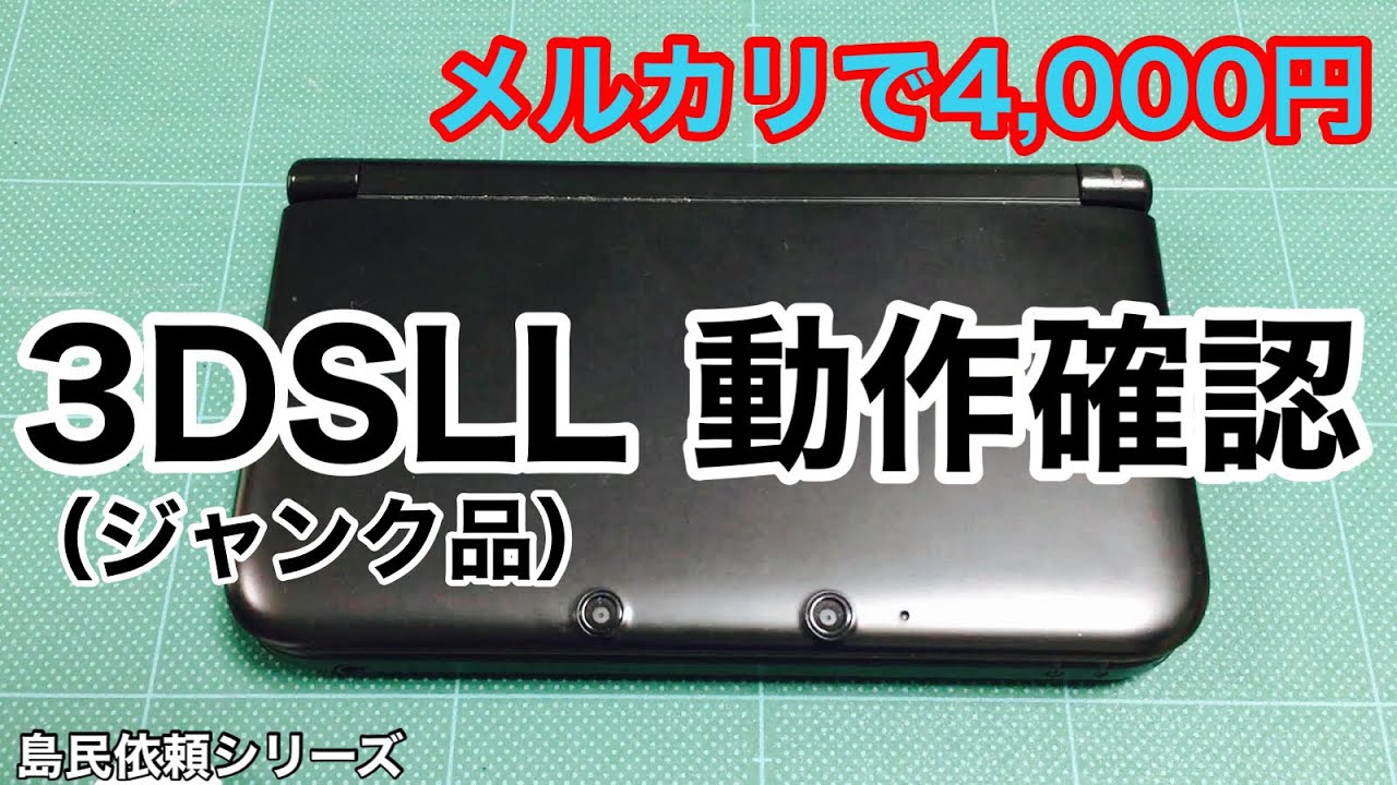 3DSLL（ジャンク品）】メルカリで4000円！簡単な修理＋動作確認し