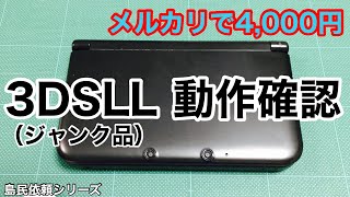 【３ＤＳＬＬ（ジャンク品）】メルカリで4000円！簡単な修理＋動作確認してみました！