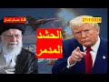 الحشد المدمر لضرب إيران اكتمل هل يقدم ترامب على الضربة وهل تتدخل روسيا والصين 