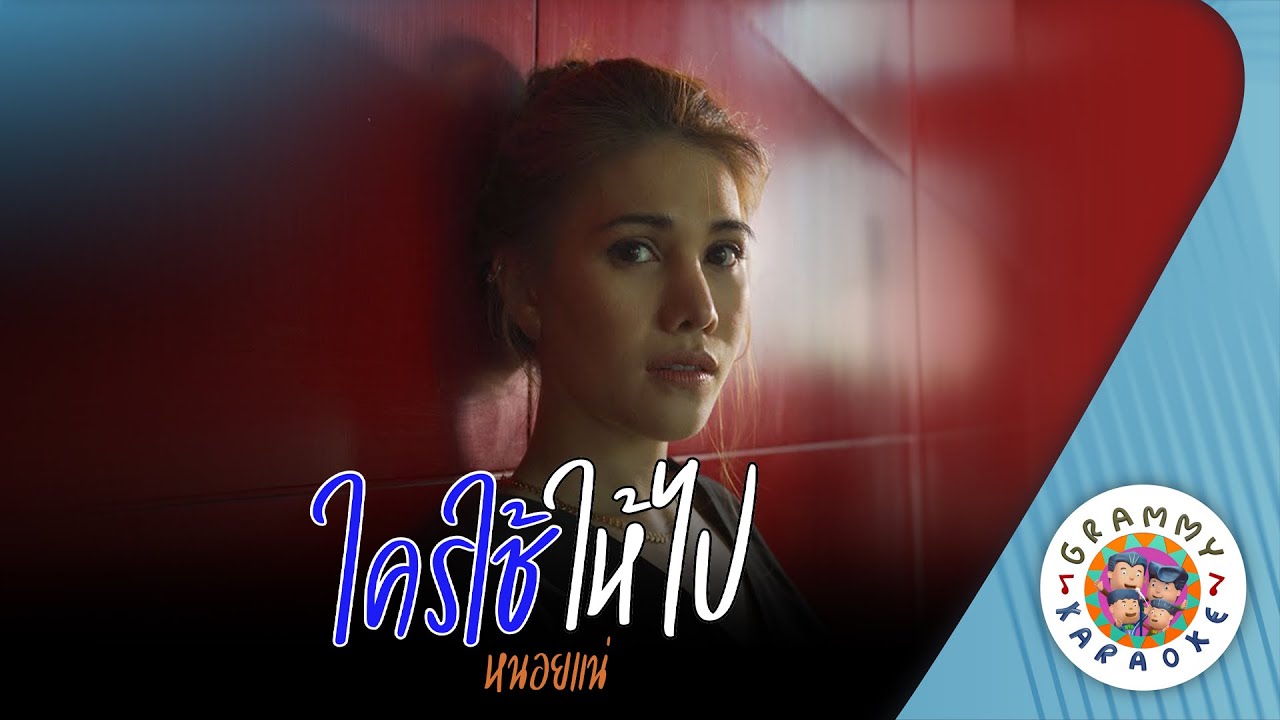 คาราโอเกะ ใครใช้ให้ไป (Krai-Chai-Hai-Pai) - หนอยแน่ [ Original Karaoke ]