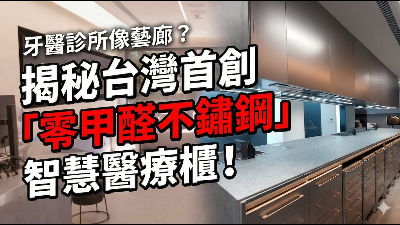【台灣真行】牙醫診所像藝廊？開箱台灣首創「零甲醛」不鏽鋼智慧醫療空間！ft. 奕創醫研、山石牙醫 #台灣真行 #醫療空間設計 #不鏽鋼櫥櫃 #智慧醫療 #診所裝潢 #奕創醫研 #山石牙醫 #長木牙醫 縮圖