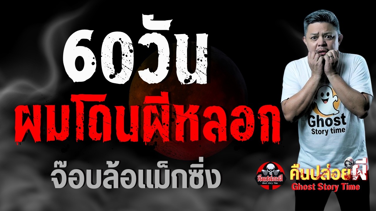 เรื่อง 60วัน ผมโดนผีหลอก  - จ๊อบล้อแม็กซิ่ง