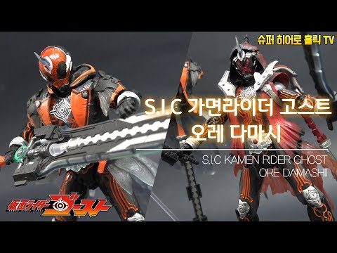 [리뷰] S.I.C 가면라이더 고스트 오레 다마시 / kamen rider ghost ore damashii