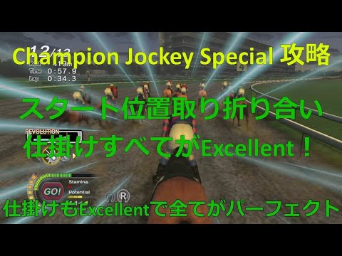 Champion Jockey Special 攻略 -スタート位置取り折り合い仕掛け