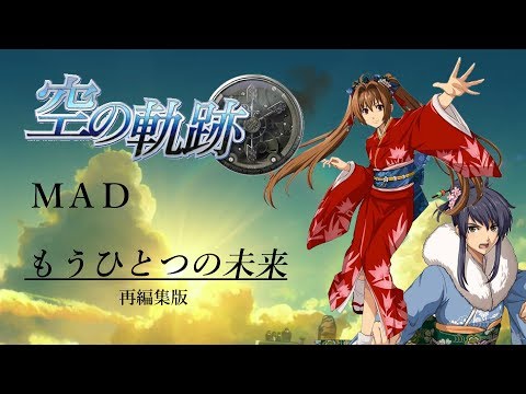 【新年初MAD】空の軌跡「もうひとつの未来」(再編集版)