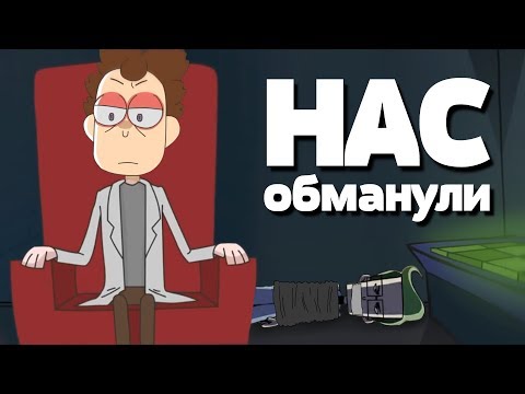НАС ОБМАНУЛИ новая