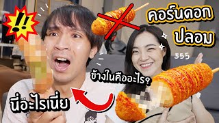 แกล้งแฟนทำคอร์นดอกปลอม! ข้างในคืออะไร? // เมนูเชื่อไม่ได้!