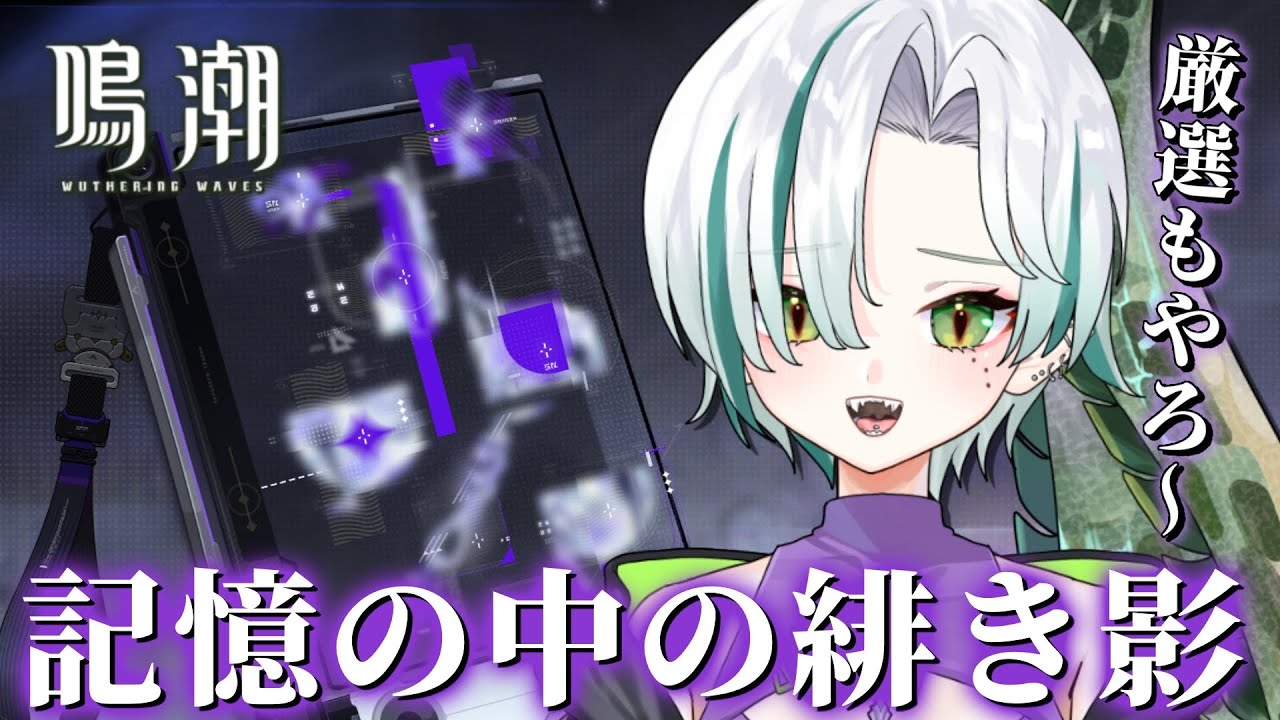 【 #鳴潮 / 完全初見 】『記憶の中の緋き影』読んで育成やろ～！🐊✨┊#VTuber #わぬ太