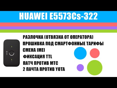 Huawei E5573Cs-322 (МТС 8214F) - патчи против МТС Йота, прошивка, смена Imei, разлочка, фикс. TTL