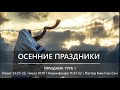 Осенние праздники | Праздник Труб 1 | Рош ха-Шана