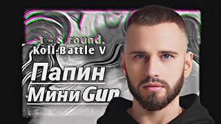 Путь Папиного МиниGun'а (ЭмАй, Lotos, Ликий, C4, Фиска) на Koli-Battle V (1-8 раунд)