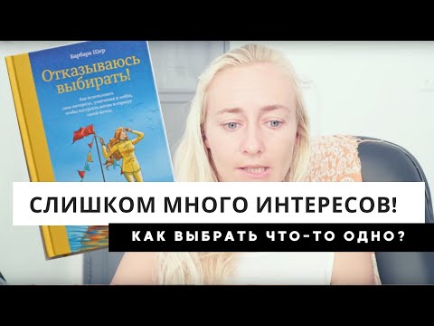 СЛИШКОМ МНОГО ИНТЕРЕСОВ • ЛЮДИ-СКАНЕРЫ • КНИГА БАРБАРЫ ШЕР