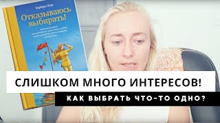 СЛИШКОМ МНОГО ИНТЕРЕСОВ • ЛЮДИ-СКАНЕРЫ • КНИГА БАРБАРЫ ШЕР СЛИШКОМ МНОГО ИНТЕРЕСОВ • ЛЮДИ-СКАНЕРЫ • КНИГА БАРБАРЫ ШЕР
