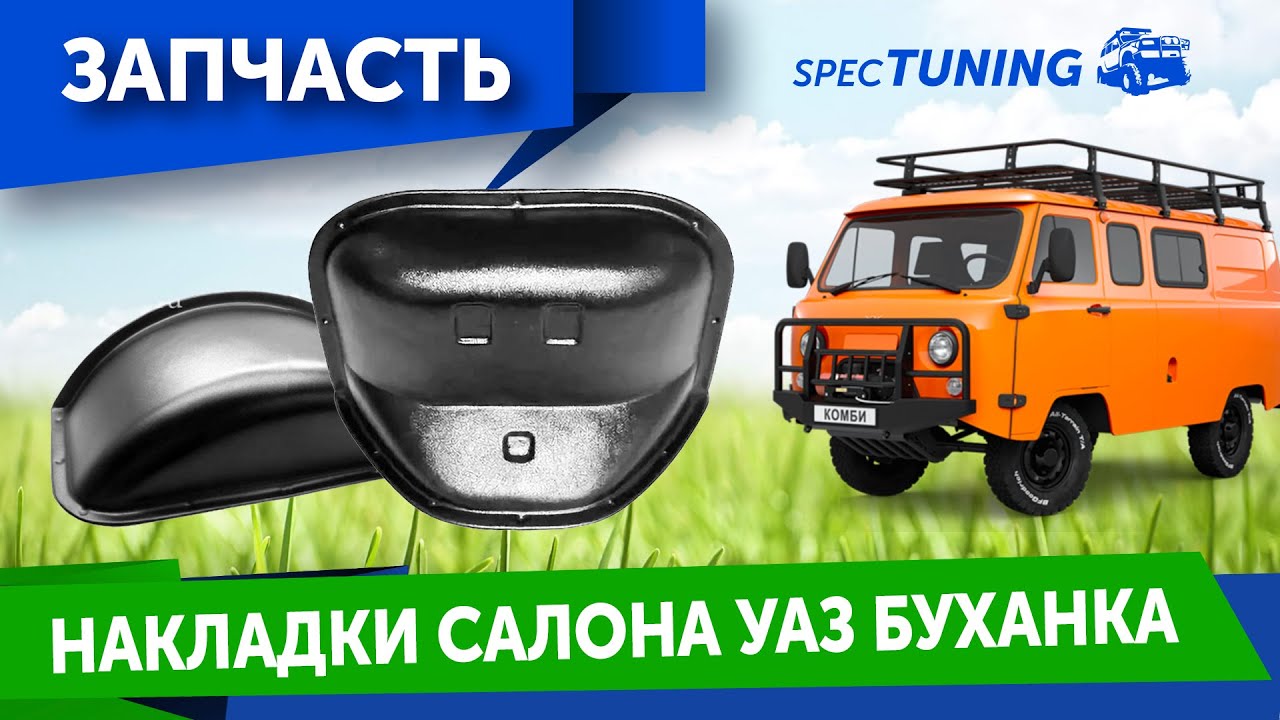 пластиковый кожух двигателя УАЗ Буханка
