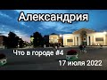 Александрия. Что в городе #4, 17 июля 2022