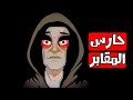 قصص رعب انيميشن حارس المقابر هلاوس الرعب 