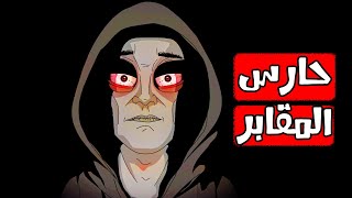 قصص رعب انيميشن | حارس المقابر | هلاوس الرعب