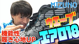 【ミルクボーイ風】ミズノウエーブエアロ18ランニングシューズレビュー！ミズノなのにあれがない！？【でも機能向上】