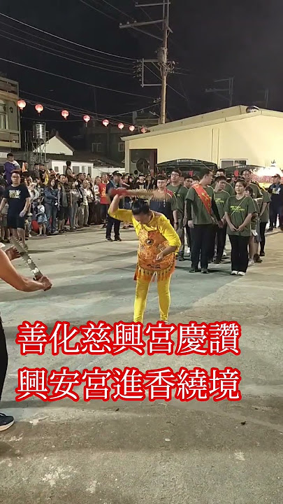 20251026善化慈興宮慶讚興安宮進香繞境
