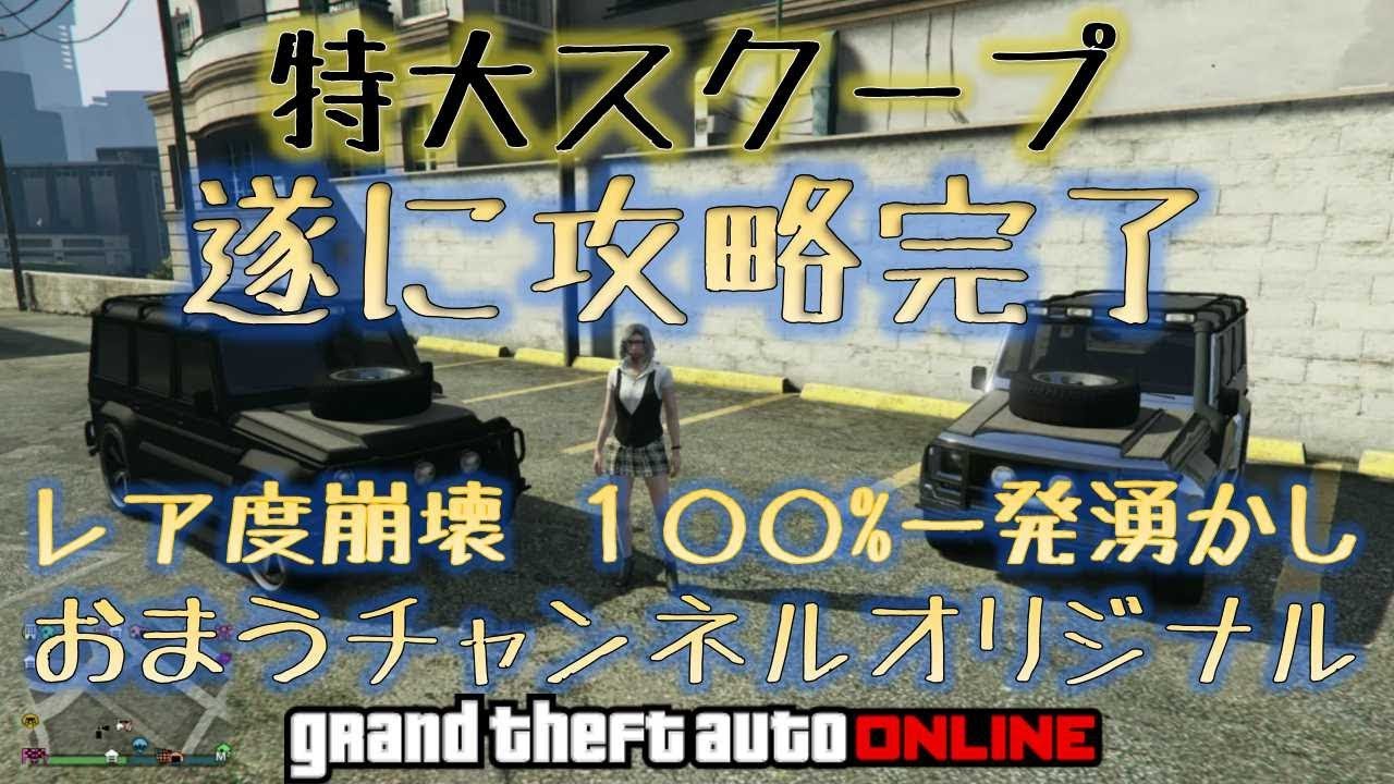 Gta5 遂に暴いたダブスタ２ １００ 一発湧かしの法則 レア度崩壊 ２分２３０００ドル 序盤のお金稼ぎに 神マネーグリッチ Gta5 グラセフ５ 最後の1 43 Youtube