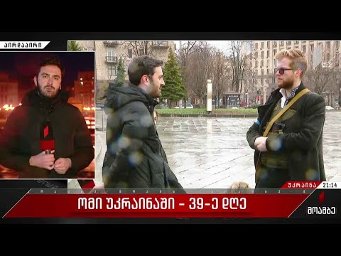 ომის 39-ე დღე - „მოამბე“ კიევიდან