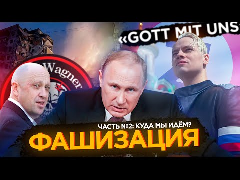 ZИГАНЁТ ЛИ ПУТИН? Фашизация России: часть №2