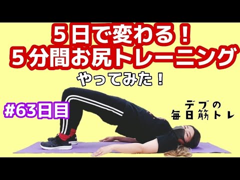 【デブの毎日筋トレ】#63 ５日で変わるお尻トレーニング