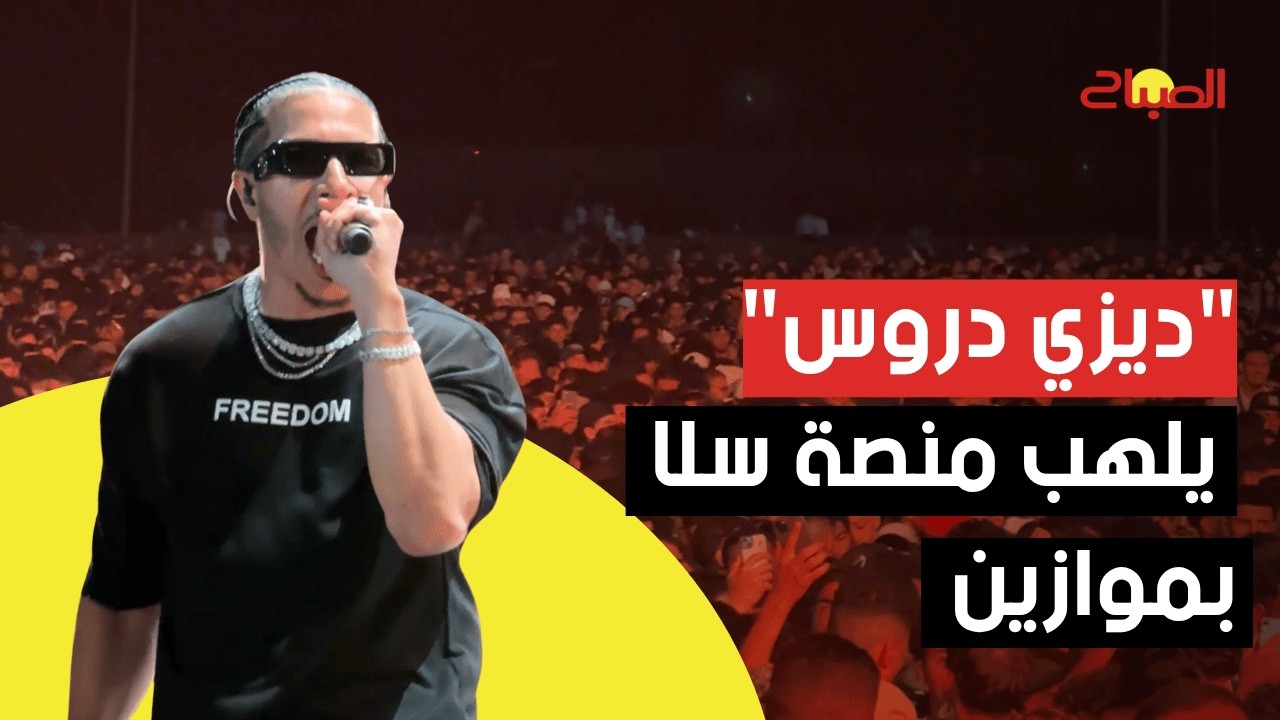 بحضور جماهيري غفير.. "ديزي دروس" يلهب منصة سلا بموازين