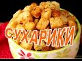 СУХАРИКИ В ДУХОВКЕ