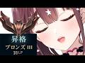 自称元ダイア イロハ様のブロンズ脱出記 　[にじさんじ/イロハ]
