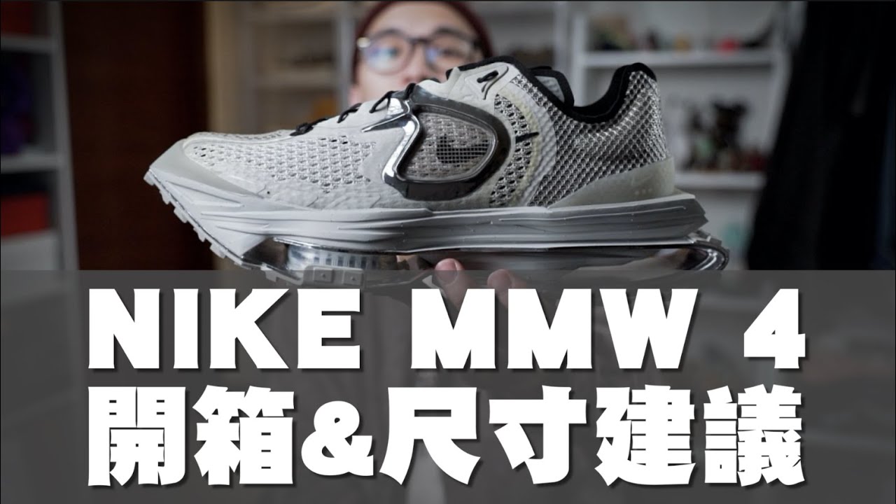 Nike Zoom MMW 4 搶先開箱&尺寸建議年度鞋王會是他嗎!?｜男生球鞋開箱｜散財矮子EP65 - YouTube