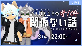 【雑談ラジオ】ゲスト：ジェニーウム／イヌガミユキの関係ない話 [No.104]