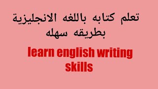 Learn english writing skills /تعلم فن الكتابه باللغه الانجليزية لتحدث عن البيئة