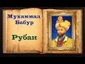 Бабур. Рубаи (Мудрости жизни)