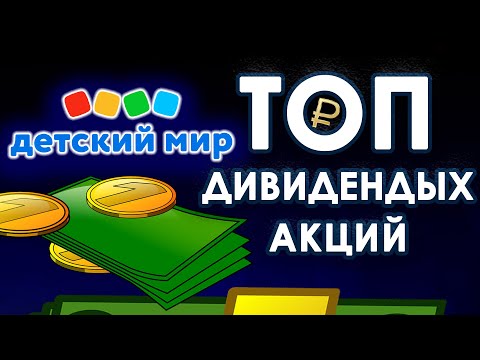 ТОП дивидендных компаний - Детский мир, как получить дивиденды, история, акции