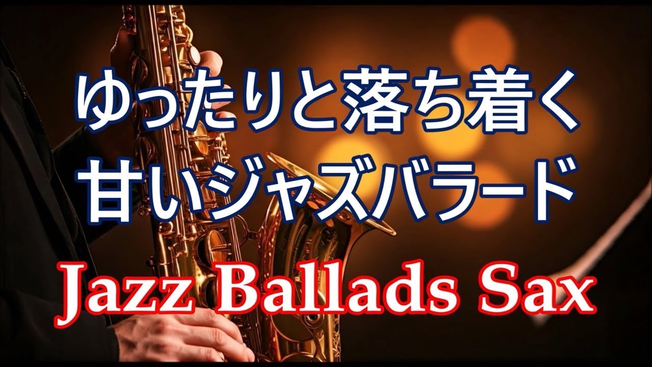 大人のムード漂う 甘いジャズバラード - サックスの優しい音色 癒しのジャズ 🎷 Night Jazz Ballads Sax - Relaxing Jazz Saxophone Music