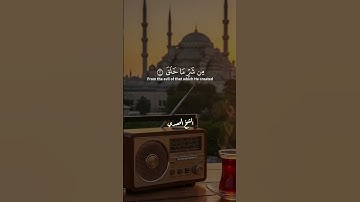 سورة الفلق بصوت يلامس الروح  تلاوة خاشعة للشيخ الحصري